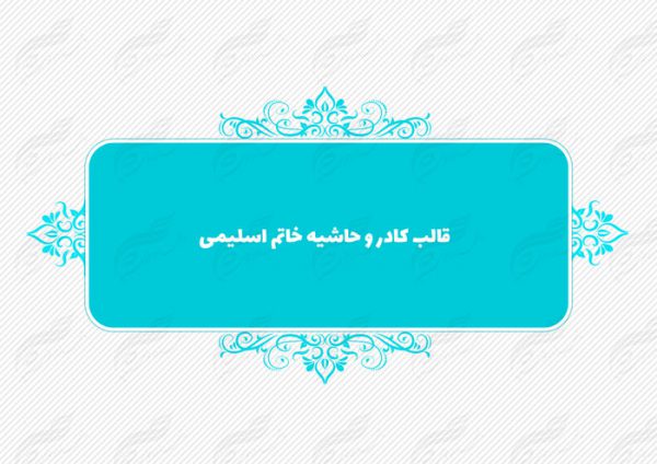 قاب و حاشیه لایه باز خاتم اسلیمی ۱۲ psd برای چاپ و طراحی کادر و حاشیه لایه باز خاتم اسلیمی