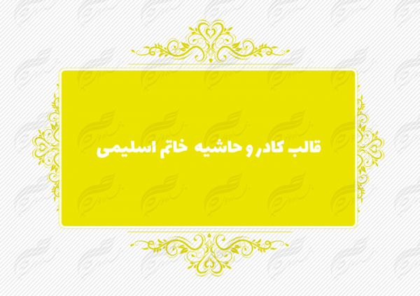 قاب و حاشیه لایه باز خاتم اسلیمی ۱۱ psd برای چاپ و طراحی کادر و حاشیه لایه باز خاتم اسلیمی