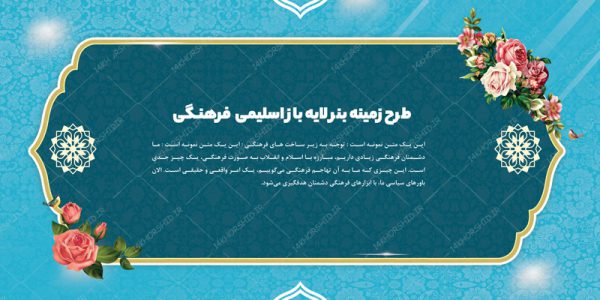 طرح زمینه بنر لایه باز اسلیمی و فرهنگی ۷ psd برای چاپ و طراحی زمینه بنر لایه باز