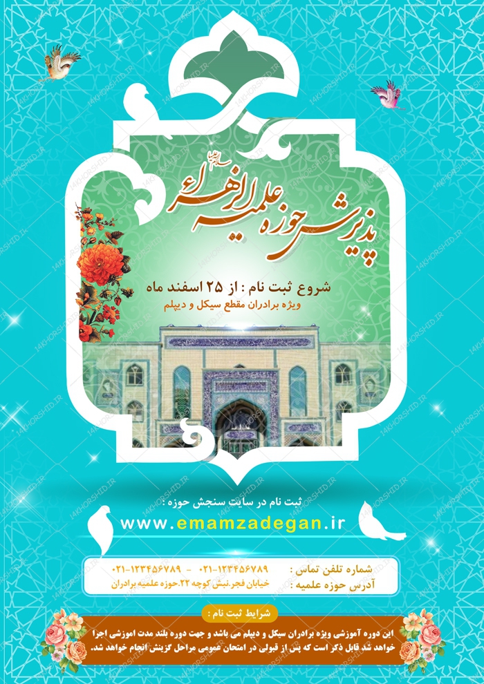 پوستر لایه باز تبلیغات پذیرش و ثبت نام حوزه علمیه ۷ psd پوستر لایه باز تبلیغات پذیرش و ثبت نام حوزه علمیه ۷ psd برای چاپ و طراحی پوستر لایه باز ثبت نام حوزه و موسسات