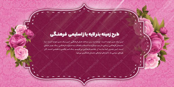 طرح زمینه بنر لایه باز اسلیمی و فرهنگی ۱۲ psd برای چاپ و طراحی زمینه بنر لایه باز