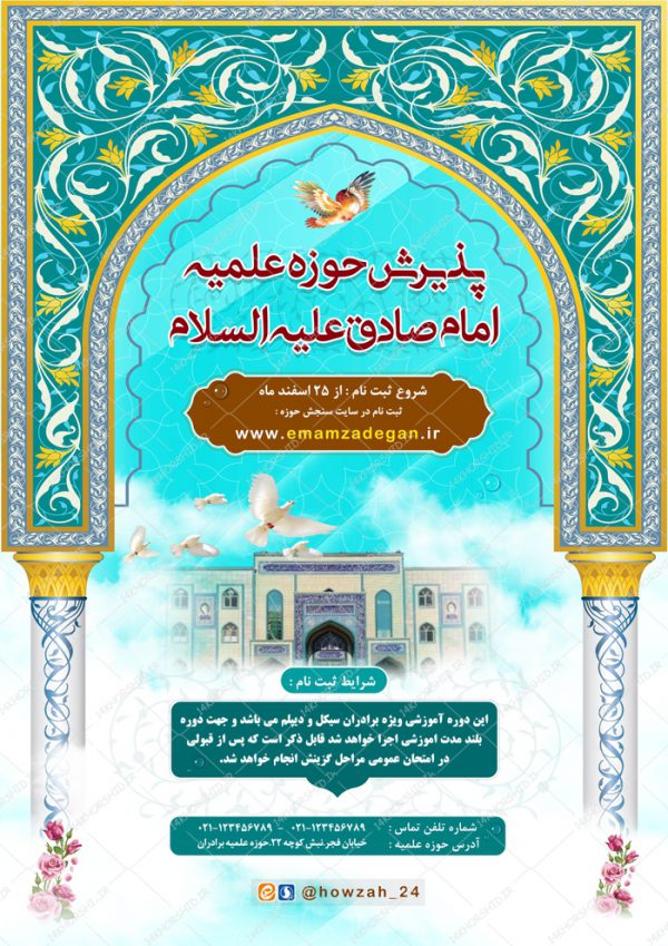 پوستر لایه باز پذیرش طلاب حوزه علمیه ۱۰ psd برای چاپ و طراحی پوستر لایه باز ثبت نام حوزه و موسسات
