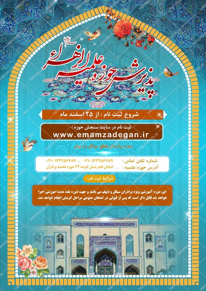 پوستر لایه باز تبلیغات پذیرش و ثبت نام حوزه علمیه ۶ psd پوستر لایه باز تبلیغات پذیرش و ثبت نام حوزه علمیه ۶ psd برای چاپ و طراحی پوستر لایه باز ثبت نام حوزه و موسسات