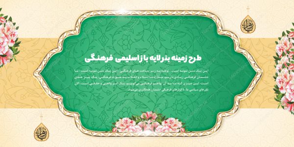 طرح زمینه بنر لایه باز اسلیمی و فرهنگی ۱۴ psd برای چاپ و طراحی زمینه بنر لایه باز