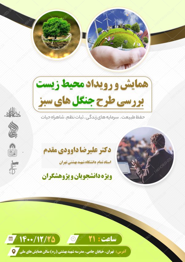 طرح پوستر لایه باز همایش و رویداد محیط زیست psd برای چاپ و طراحی پوستر لایه باز همایش و دوره