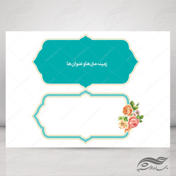 مجموعه کامل کادر و حاشیه متن لایه باز اسلیمی psd سری چهارم برای چاپ و طراحی مجموعه فایل های گرافیکی لایه باز