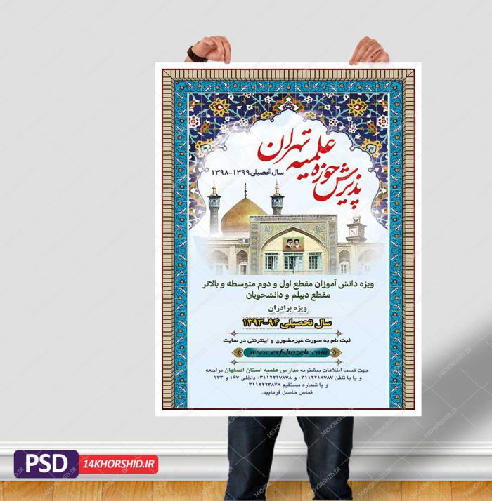 پوستر لایه باز پذیرش حوزه و موسسه حوزوی psd برای چاپ و طراحی پوستر لایه باز آگهی ثبت نام