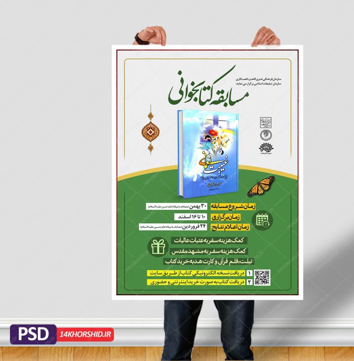 طرح لایه باز پوستر مسابقه کتابخوانی امام زمان(عج) psd برای چاپ و طراحی پوستر کتاب لایه باز
