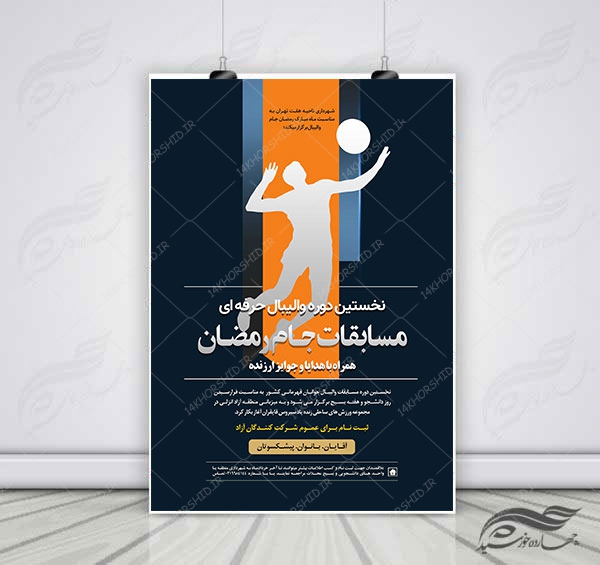 پوستر لایه باز مسابقات والیبال جام رمضان psd برای چاپ و طراحی پوستر لایه باز جشنواره ومسابقات