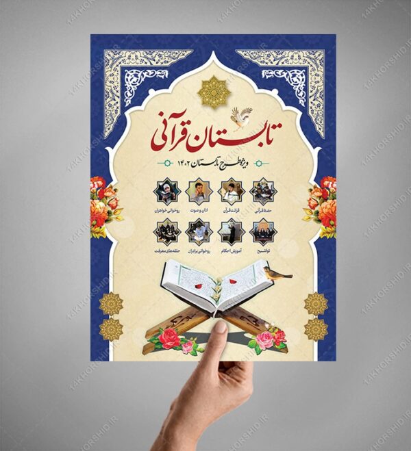 پوستر و تراکت لایه باز ثبت نام مدرسه قرآنی psd پوستر و تراکت لایه باز ثبت نام مدرسه قرآنی psd برای چاپ و طراحی پوستر طرح اوقات فراغت