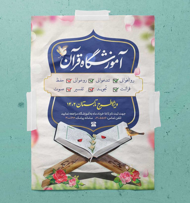 پوستر و تراکت لایه باز ثبت نام مدرسه قرآنی psd پوستر و تراکت لایه باز ثبت نام مدرسه قرآنی psd برای چاپ و طراحی پوستر لایه باز آگهی ثبت نام