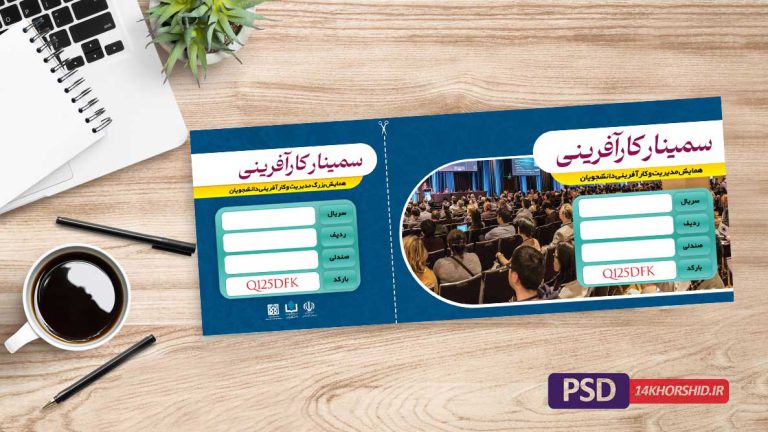 طرح لایه باز بلیط سمینار و همایش psd برای چاپ و طراحی بلیط لایه باز سمینار وهمایش