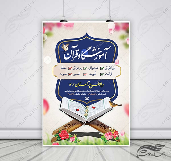 پوستر و تراکت لایه باز ثبت نام مدرسه قرآنی psd پوستر و تراکت لایه باز ثبت نام مدرسه قرآنی psd برای چاپ و طراحی پوستر لایه باز آگهی ثبت نام