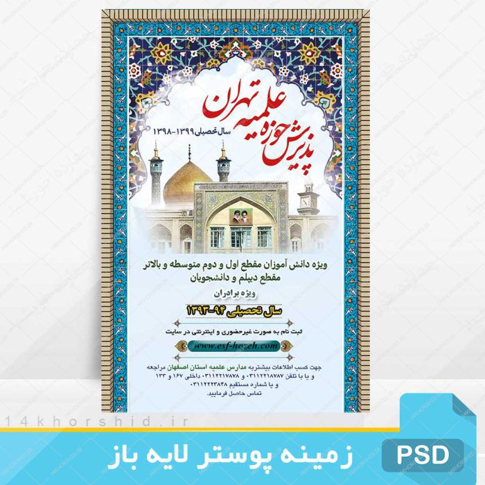 پوستر لایه باز پذیرش حوزه و موسسه حوزوی psd برای چاپ و طراحی پوستر لایه باز آگهی ثبت نام
