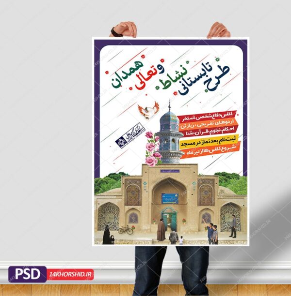 پوستر لایه باز طرح تابستانی نشاط و تعالی برای چاپ و طراحی پوستر طرح اوقات فراغت