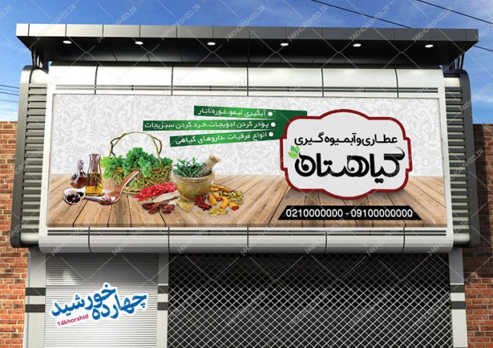 تابلو و بنر لایه باز فروشگاه عطاری psd برای چاپ و طراحی تابلو و بنر لایه باز عطاری