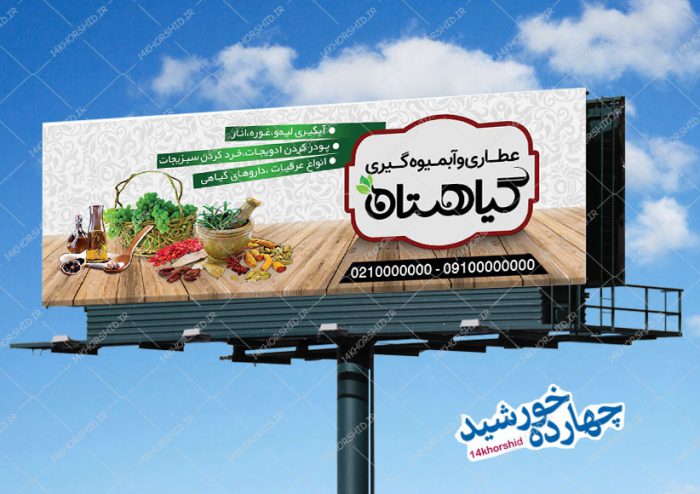 تابلو و بنر لایه باز فروشگاه عطاری psd برای چاپ و طراحی تابلو و بنر لایه باز عطاری