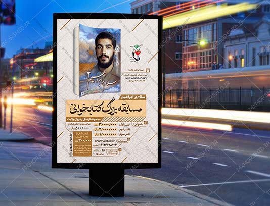 طرح لایه باز پوستر مسابقه کتابخوانی سلام بر ابراهیم psd طرح لایه باز پوستر مسابقه کتابخوانی سلام بر ابراهیم psd برای چاپ و طراحی پوستر کتاب لایه باز