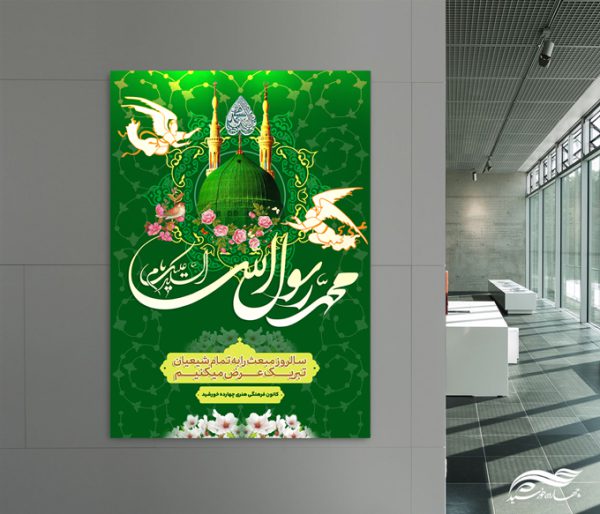 فایل پوستر لایه باز عید مبعث فایل پوستر لایه باز عید مبعث برای چاپ و طراحی پوستر لایه باز اطلاعیه و جشن