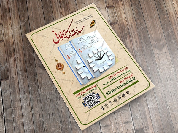 طرح لایه باز پوستر مسابقه کتابخوانی سه دقیقه در قیامت psd طرح لایه باز پوستر مسابقه کتابخوانی سه دقیقه در قیامت psd برای چاپ و طراحی پوستر کتاب لایه باز