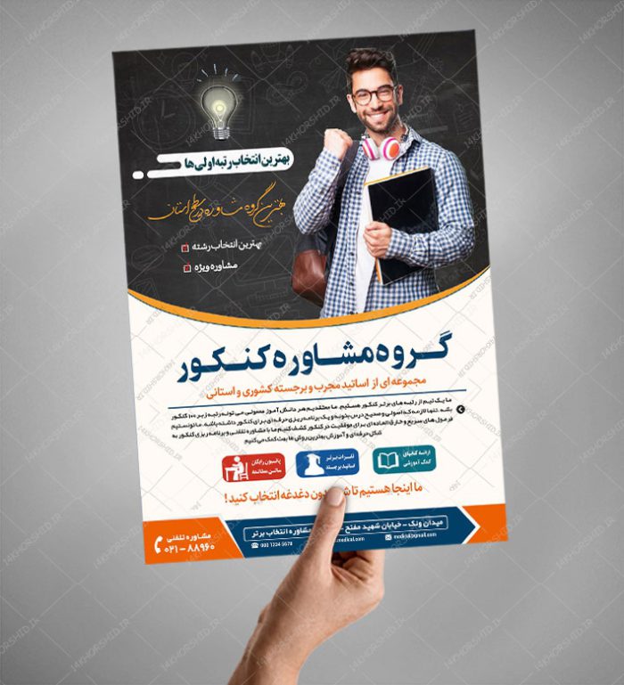 پوستر کلاسیک لایه باز کلاس و مشاوره کنکور۳ + psd پوستر کلاسیک لایه باز کلاس و مشاوره کنکور۳ + psd برای چاپ و طراحی