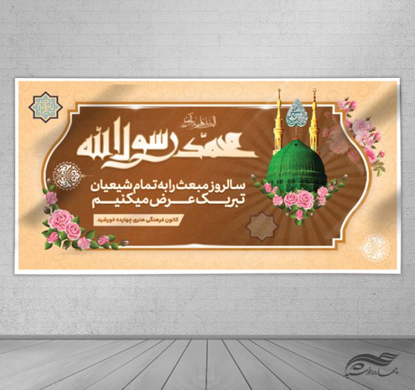 بنر لایه باز تبریک عید مبعث بنر لایه باز تبریک عید مبعث برای چاپ و طراحی بنر لایه باز جشن میلاد