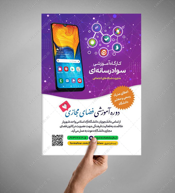 پوستر لایه باز دوره سواد رسانه و فضای مجازی برای چاپ و طراحی پوستر رسانه فناوری و هوش مصنوعی