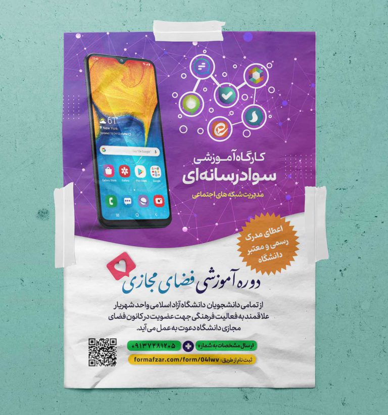 پوستر لایه باز دوره سواد رسانه و فضای مجازی برای چاپ و طراحی پوستر رسانه فناوری و هوش مصنوعی
