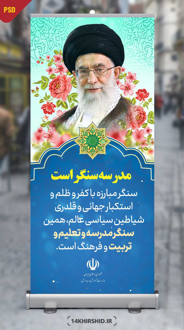طرح لایه باز بنر استندی بیانات مقام معظم رهبری psd برای چاپ و طراحی بنر لایه باز استندی