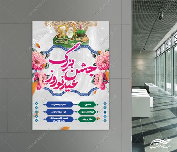 طرح پوستر لایه باز تبریک عید نوروز برای چاپ و طراحی پوستر لایه باز اطلاعیه و جشن