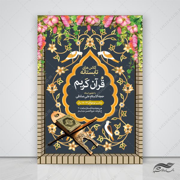 طرح پوستر لایه باز کلاس های تابستان قرآن برای چاپ و طراحی پوستر طرح اوقات فراغت