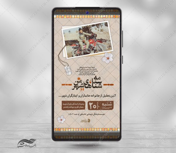استوری لایه باز تجلیل از جانبازان و ایثارگران برای چاپ و طراحی پست و پروفایل لایه باز شهدا