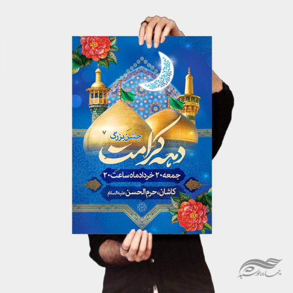 طرح پوستر لایه باز جشن دهه کرامت برای چاپ و طراحی پوستر لایه باز اطلاعیه و جشن