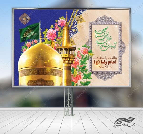 طرح بنر لایه باز ولادت امام رضا علیه السلام برای چاپ و طراحی طرح های لایه باز میلاد امام رضا ع دهه کرامت