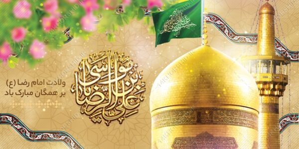 طرح بنر لایه باز ولادت امام رضا علیه السلام برای چاپ و طراحی طرح های لایه باز میلاد امام رضا ع دهه کرامت