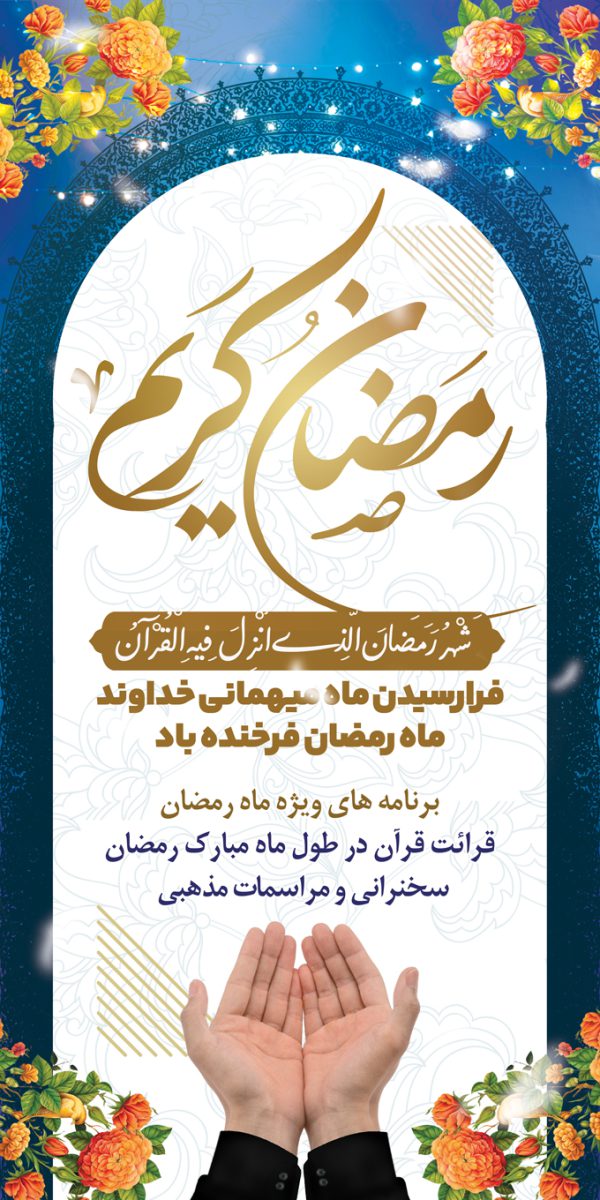 طرح بنر لایه باز برای ماه رمضان برای چاپ و طراحی طرح های لایه باز ماه رمضان