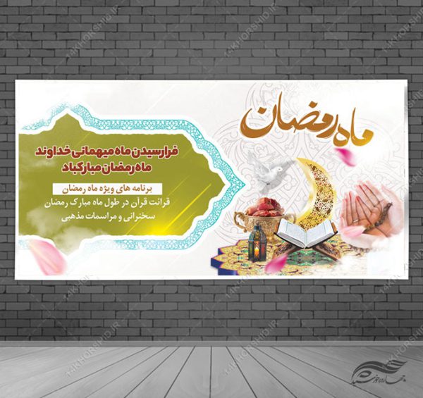 فایل بنر لایه باز ویژه ماه رمضان برای چاپ و طراحی طرح های لایه باز ماه رمضان