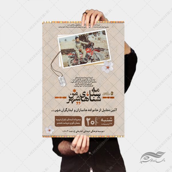 پوستر لایه باز تجلیل از جانبازان و ایثارگران برای چاپ و طراحی پوستر لایه باز شهدا و بسیج
