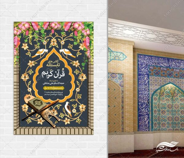 طرح پوستر لایه باز کلاس های تابستان قرآن برای چاپ و طراحی پوستر طرح اوقات فراغت