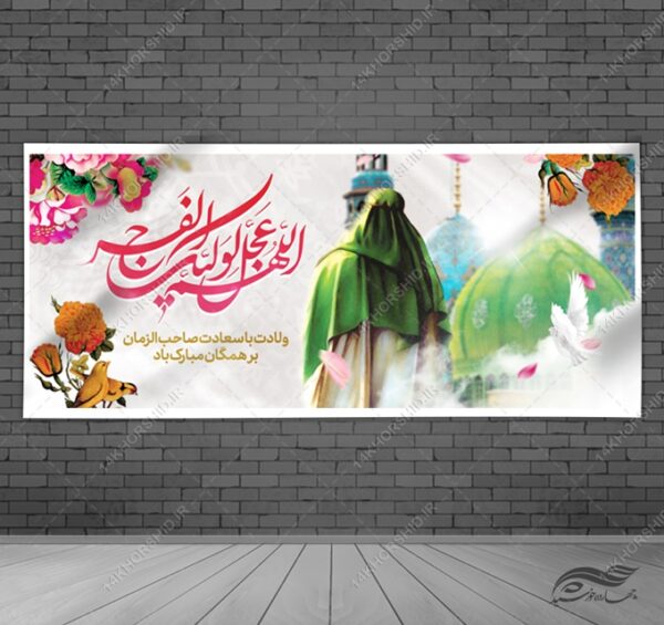 فایل بنر لایه باز میلاد امام زمان عج و نیمه شعبان برای چاپ و طراحی بنر لایه باز جشن میلاد