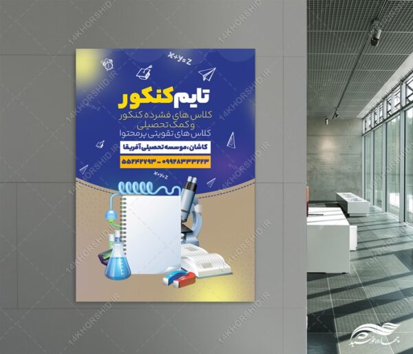 طرح پوستر لایه باز کلاس کنکور برای چاپ و طراحی پوستر طرح اوقات فراغت