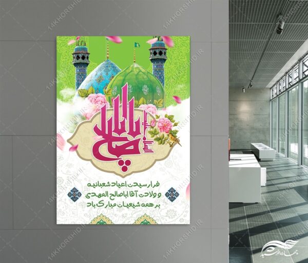طرح پوستر لایه باز ولادت امام زمان عج برای چاپ و طراحی پوستر لایه باز اطلاعیه و جشن