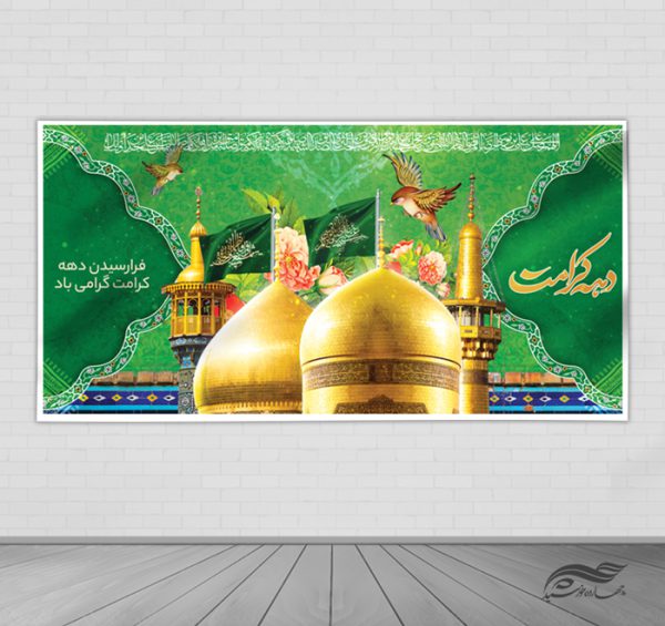 فایل بنر لایه باز تبریک دهه کرامت برای چاپ و طراحی طرح های لایه باز میلاد امام رضا ع دهه کرامت