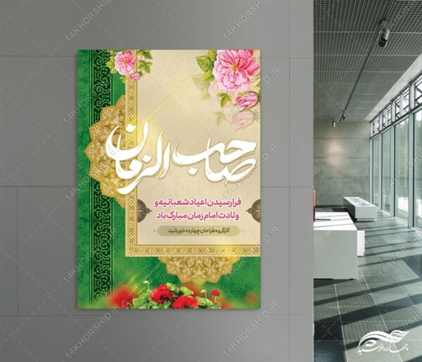 طرح پوستر لایه باز تبریک ولادت امام زمان عج برای چاپ و طراحی پوستر لایه باز اطلاعیه و جشن