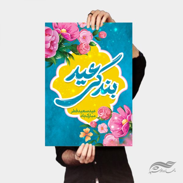 پوستر لایه باز تبریک عید فطر پوستر لایه باز تبریک عید فطر برای چاپ و طراحی طرح های عید فطر