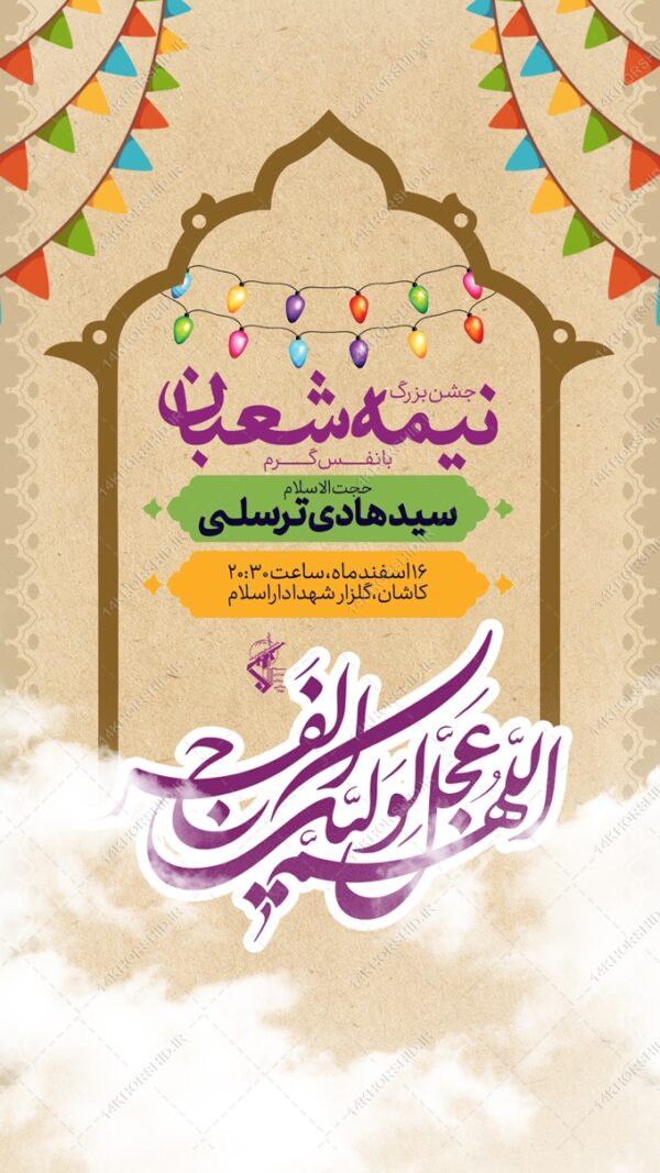 طرح پست و استوری لایه باز احیای نیمه شعبان طرح پست و استوری لایه باز احیای نیمه شعبان برای چاپ و طراحی پست و استوری لایه باز دعا و مناجات