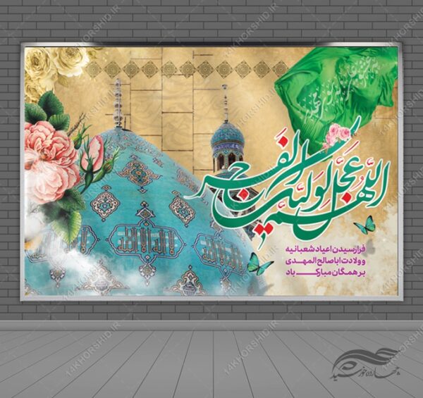 فایل بنر لایه باز صحنه و جایگاه میلاد امام زمان عج برای چاپ و طراحی بنر پشت صحنه و جایگاه