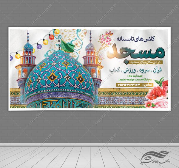 طرح بنر لایه باز کلاس های تابستانه مسجد برای چاپ و طراحی بنر لایه باز اوقات فراغت