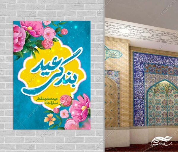 پوستر لایه باز تبریک عید فطر پوستر لایه باز تبریک عید فطر برای چاپ و طراحی طرح های عید فطر