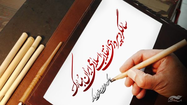 خطاطی وتایپوگرافی سالگرد پیروزی انقلاب اسلامی ایران برای چاپ و طراحی خطاطی و تایپوگرافی دهه فجر